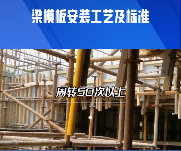 建筑模板施工要求