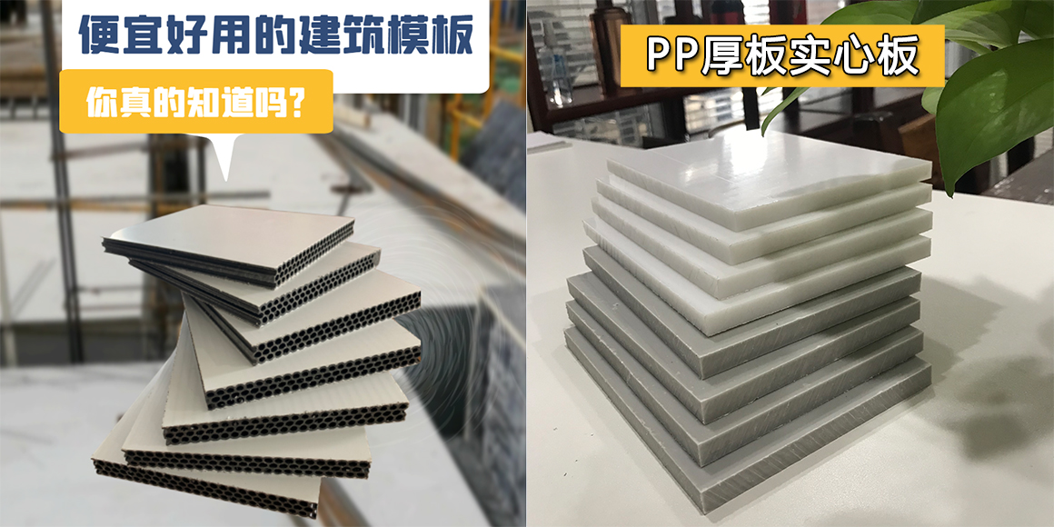 <b>PP中空塑料模板和PP厚板实心板的特点和用途有哪些区别？</b>